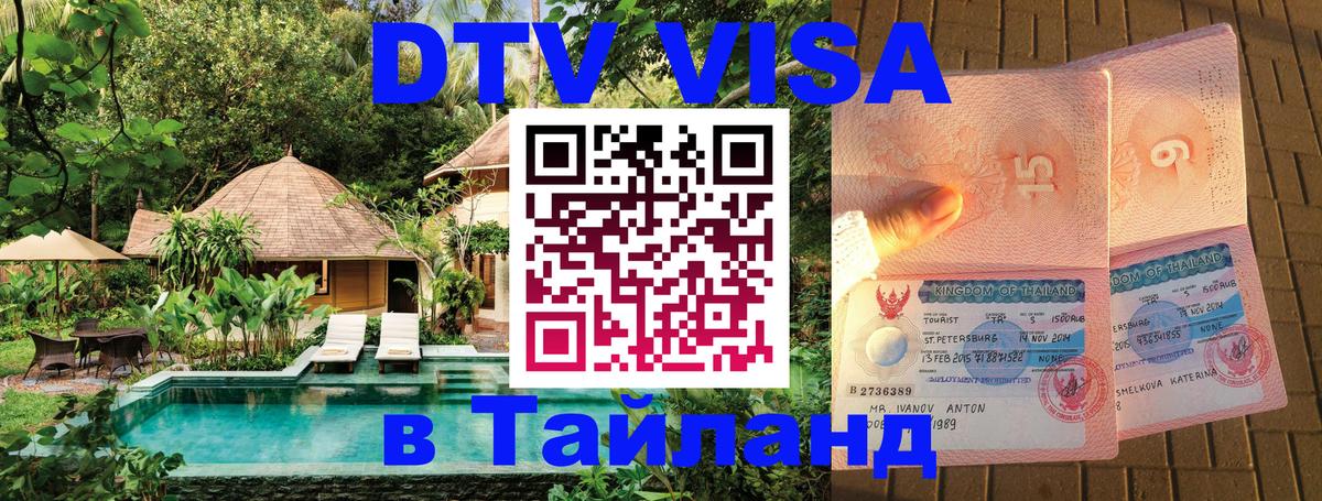 DTV Visa Thailand — прайс и условия, виза без дополнительных документов - 07.12.2025 