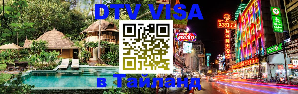 ДТВ VISA Тайланд для фрилансеров 